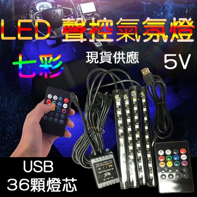 『星勝電商』現貨 USB 5V 聲控 七彩 氣氛燈 燈條 車內 腳底 幻彩 聲控氣氛燈 腳底燈 RGB 5050 LED