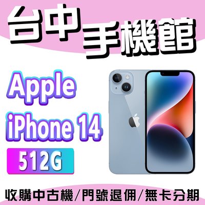 【台中手機館】IPhone 14【512G】6.1吋 蘋果 I14 512G 256G 1TB 規格 價格 空機價