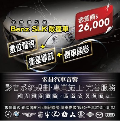 【宏昌汽車音響】BENZ SLK 數位電視+衛星導航+倒車鏡頭 *影音系統規劃 專業施工 完善服務  H628