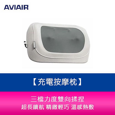【妮可3C】AVIAIR AMC-220 充電按摩枕 超長續航 雙向揉捏 精緻輕巧 溫感熱敷