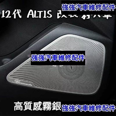 現貨直出熱銷 【ALTIS專用】豐田 TOYOTA 12代 ALTIS 柏林之聲 喇叭罩 車門音響裝飾框 內飾改裝用品 類賓士S系列汽車維修 內飾配件