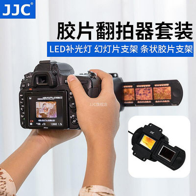 現貨：JJC 底片翻拍器 膠片 數字化轉數碼 幻燈片菲林掃描器觀片沖洗設備適用于微距鏡頭相機通用