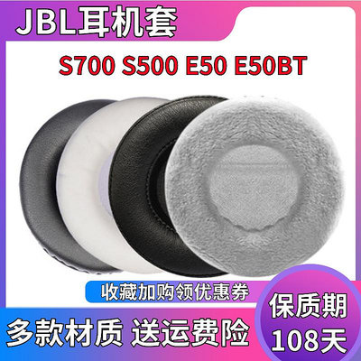 適用JBL S700 S500 E50 E50BT耳機套海綿套頭戴式耳罩皮套耳棉套