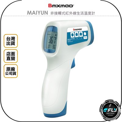 《飛翔無線3C》Bmxmao MAIYUN 非接觸式紅外線生活溫度計◉公司貨◉測溫槍◉台灣生產◉高感測度