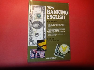 【愛悅二手書坊 07-50】最新銀行英語       黃玉真/著     學習出版