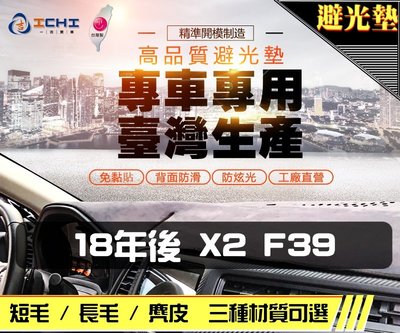【短毛】18年後 F39 X2 避光墊 / 台灣製 f39避光墊 f39 避光墊 f39短毛 f39 儀表墊 遮陽墊