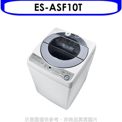 《可議價》SHARP夏普【ES-ASF10T】10公斤變頻無孔槽洗衣機(含標準安裝).
