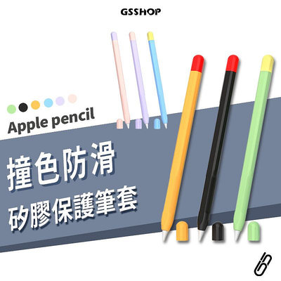 Apple Pencil 1/2代 USB-C 矽膠筆套 撞色 糖果色 防刮 防滑 支援磁吸充電 防水筆袋 保護套 水洗