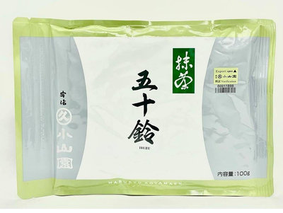 〔日本進口〕日本製～丸久小山園-五十鈴抹茶粉-100克，宇治抹茶，夾鏈密封袋 $605/KF052