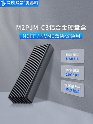 Orico奧睿科M.2 NGFF/NVME雙協議通用typec筆電SSD鋁合金硬碟盒