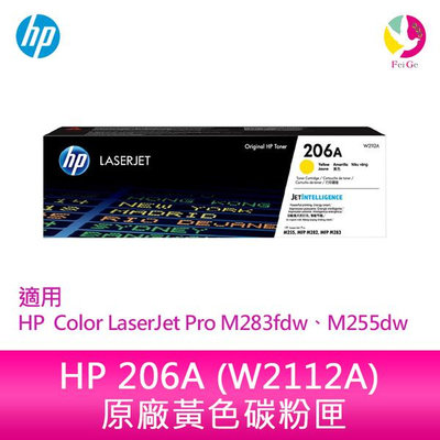 HP 206A 黃色原廠 LaserJet 碳粉匣 (W2112A)適用 HP Color LaserJet Pro M283fdw、M255dw