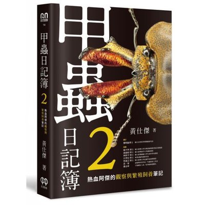 全新 / 甲蟲日記簿2：熱血阿傑的觀察與繁殖飼養筆記 / 紅樹林 / 定價:480
