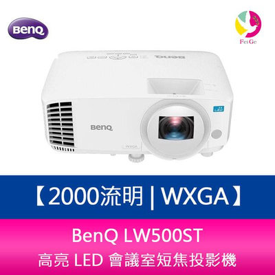 分期0利率 BenQ LW500ST 2000流明 WXGA高亮 LED 會議室短焦投影機 上網登錄三年保固