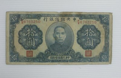 舊中國紙幣--中央儲備銀行--拾圓--民國29(二十九)年--背大字簽--676325--老民國紙鈔-增值珍藏