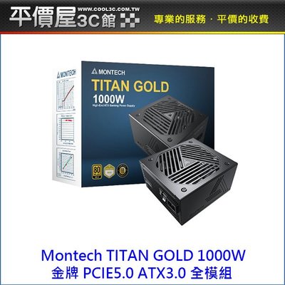 《平價屋3C 》 君主 Montech TITAN GOLD 1000W 全模 金牌 PCIE5.0 ATX3 電源供應