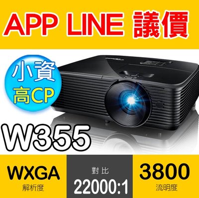 現貨🔻光華佳佳🔻Optoma 奧圖碼 WXGA 多功能投影機 W335
