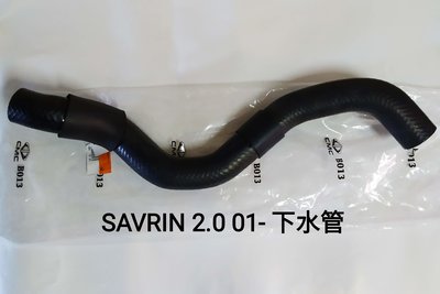 正廠 三菱 SAVRIN 2.0 01- 水箱 下水管