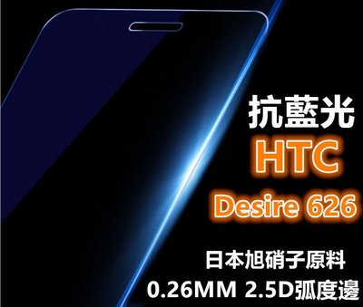 抗藍光 HTC Desire 626 626G+ dual sim 0.26mm 2.5D 弧邊鋼化玻璃膜