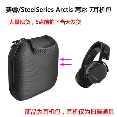 特賣-耳機包 音箱包收納盒適用于賽睿 SteelSeries Arctis 寒冰 7耳機保護包抗壓包收納盒