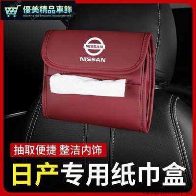 Nissan 適用日產super 抽紙收納盒 sentra 車用紙巾盒天籟騏達逍客奇駿藍鳥尼桑勁客-優美精品車飾