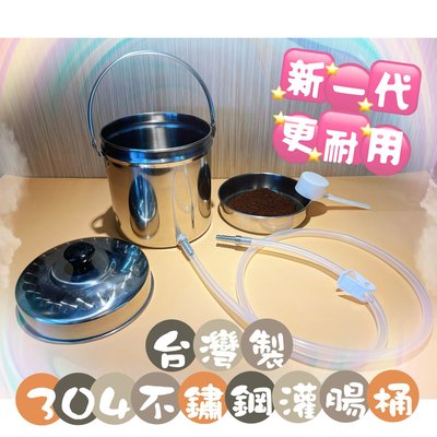 台灣製 304 不鏽鋼灌腸桶 咖啡灌腸 葛森療法相關