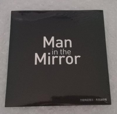 【限定版】王力宏2009北京演唱會限定發行單曲《Man in the mirror》，致敬流行天王麥可傑克遜