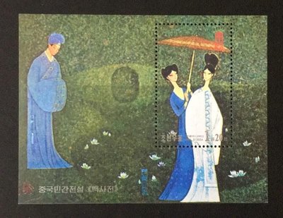 2001.01.01 北韓 蛇年生肖郵票 白蛇傳  小型張1全 100元