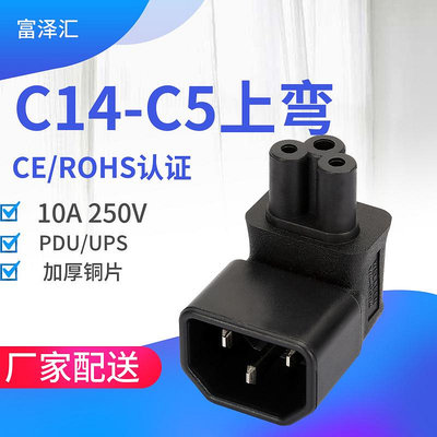 PDU轉換插頭 IEC320-C14轉C5 品字公頭轉梅花電源轉接頭轉換器10A