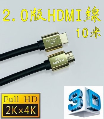 正19+1 認證線 10米 HDMI線 2.0版 3D 4K2K 鍍金 HDR 滿芯線 1000公分 10m 10公尺