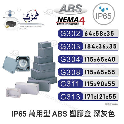 『聯騰．堃喬』Gainta G302-G313 IP65 防塵防水 ABS 塑膠盒 操作溫度 -20℃ 至 80℃