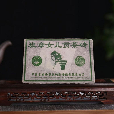 2003年云南普洱茶班章女兒貢茶磚250克白菜古樹煙香味老生茶磚