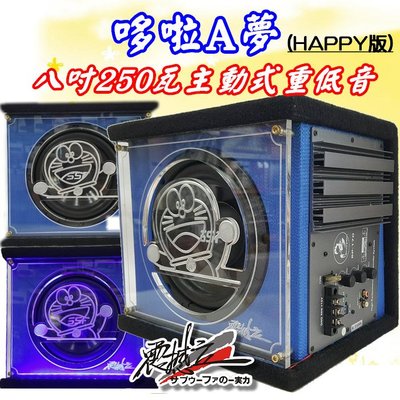 [震撼立] 哆啦A夢 (HAPPY版) 8吋單顆 250W 主動式 車用 超低音 重低音 喇叭