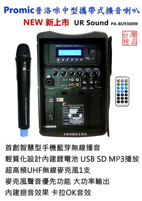【昌明視聽】普洛咪 UR SOUND PA-BU9300W 中型行動擴音喇叭 藍芽 USB 播音 附一支手持式麥克風