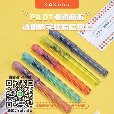 鋼筆新款日本PILOT百樂FKA-1SR笑臉鋼筆kakuno彩色透明桿習字練字鋼筆