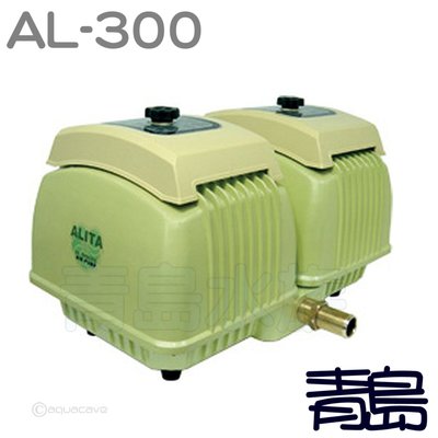 BT。。。青島水族。。。AL-300台灣ALITA亞立達--靜音空氣泵浦 電磁式空氣壓縮機 打氣機 系統缸==300L