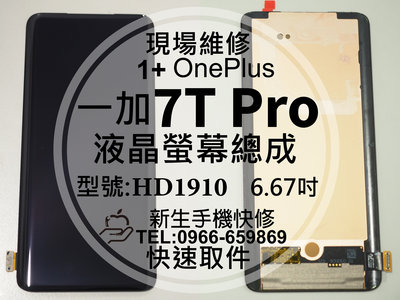 一加 OnePlus 7T Pro HD1910 液晶螢幕總成 玻璃破裂 觸控面板 摔壞黑屏 1+ 7TPro 現場維修
