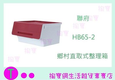 聯府 KEYWAY 鄉村直取式整理箱65L HB65-2 置物箱/收納箱 (箱入可議價)