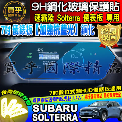 加強抗藍光款【現貨】Subaru 速霸陸 Solterra 7吋 數位式類 HUD 儀錶板 鋼化 保護貼 儀表板 儀表