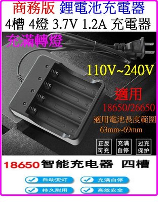 【購生活】4槽 4.2V 3.7V 1.2A 鋰電池充電器 電池充電器 26650 18650 凸帽保護板