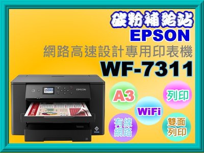 碳粉補給站【促銷至11/30止】EPSON WF-7311網路高速A3+設計專用印/列印/雙面列印/WIFII/4色防水