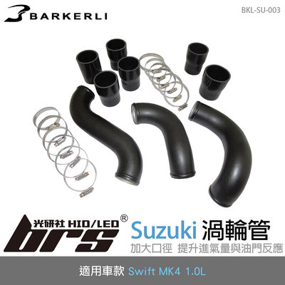 【brs光研社】BKL-SU-003 Swift MK4 1.0L 渦輪管 Barkerli 巴克利 進氣 鋁合金