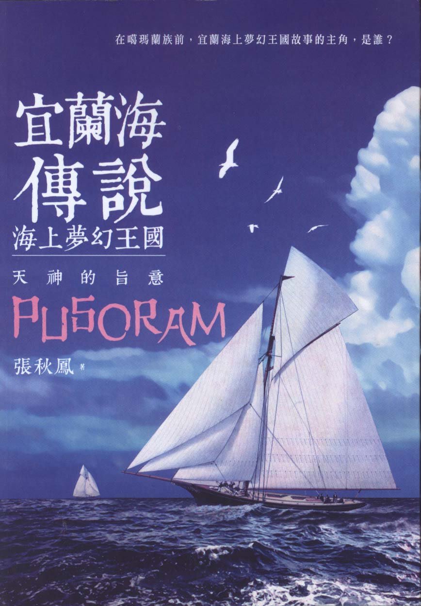 Jj 蒼穹書齋 全新有破損 宜蘭海傳說海上夢幻王國 天神的旨意 永遠的家園 兩本合售 秀威少年 張秋鳳 滿額享優惠 Yahoo奇摩拍賣