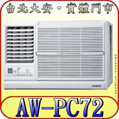 《三禾影》SAMPO 聲寶 AW-PC72R / AW-PC72L 窗型冷氣 【另有AW-PF65D】