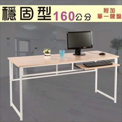 160穩固耐用工作桌(附一個鍵盤架) 電腦桌 【伶靜屋】型號DE1660N-K 可加購玻璃、鍵盤架、抽屜
