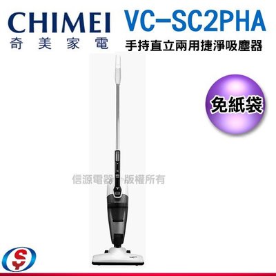 【新莊信源】CHIMEI奇美手持直立兩用捷淨吸塵器VC-SC2PHA