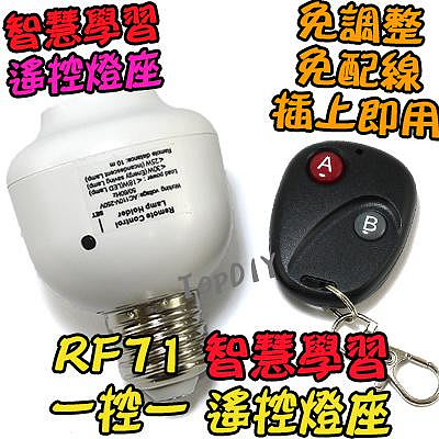 1控1 無線遙控【TopDIY】RF71 遙控燈座 E27 電燈 遙控開關 燈具 LED 燈泡 學習型 感應 燈 省電