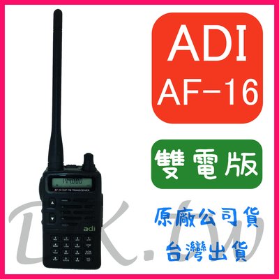 (兩顆電池組合)ADI AF-16 VHF 單頻 無線電對講機 頻道記憶 液晶螢幕顯示 雙電 ADI AF16