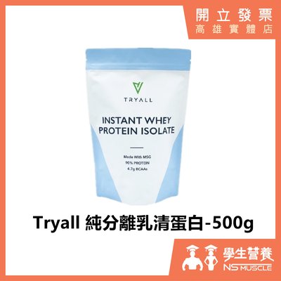 「免運+首10組下單贈蛋白棒」Tryall 純分離乳清蛋白 500g MSG 90%  高蛋白 蛋白粉 Isolate