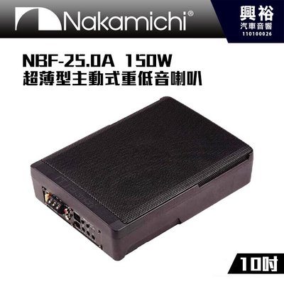 ☆興裕☆【Nakamichi】日本中道 NBF-25.0A 超薄型10吋主動式重低音喇叭 2022年式 150W