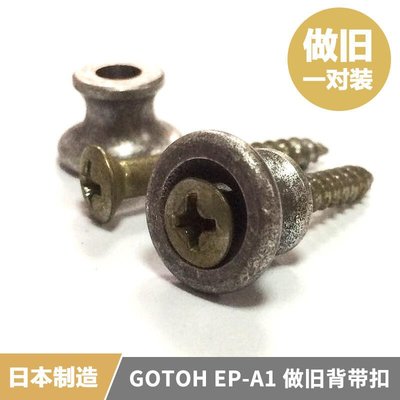 【臺灣優質樂器】日本產 GOTOH EP-A1 做舊款鋁制吉他背帶扣背帶釘背帶鈕